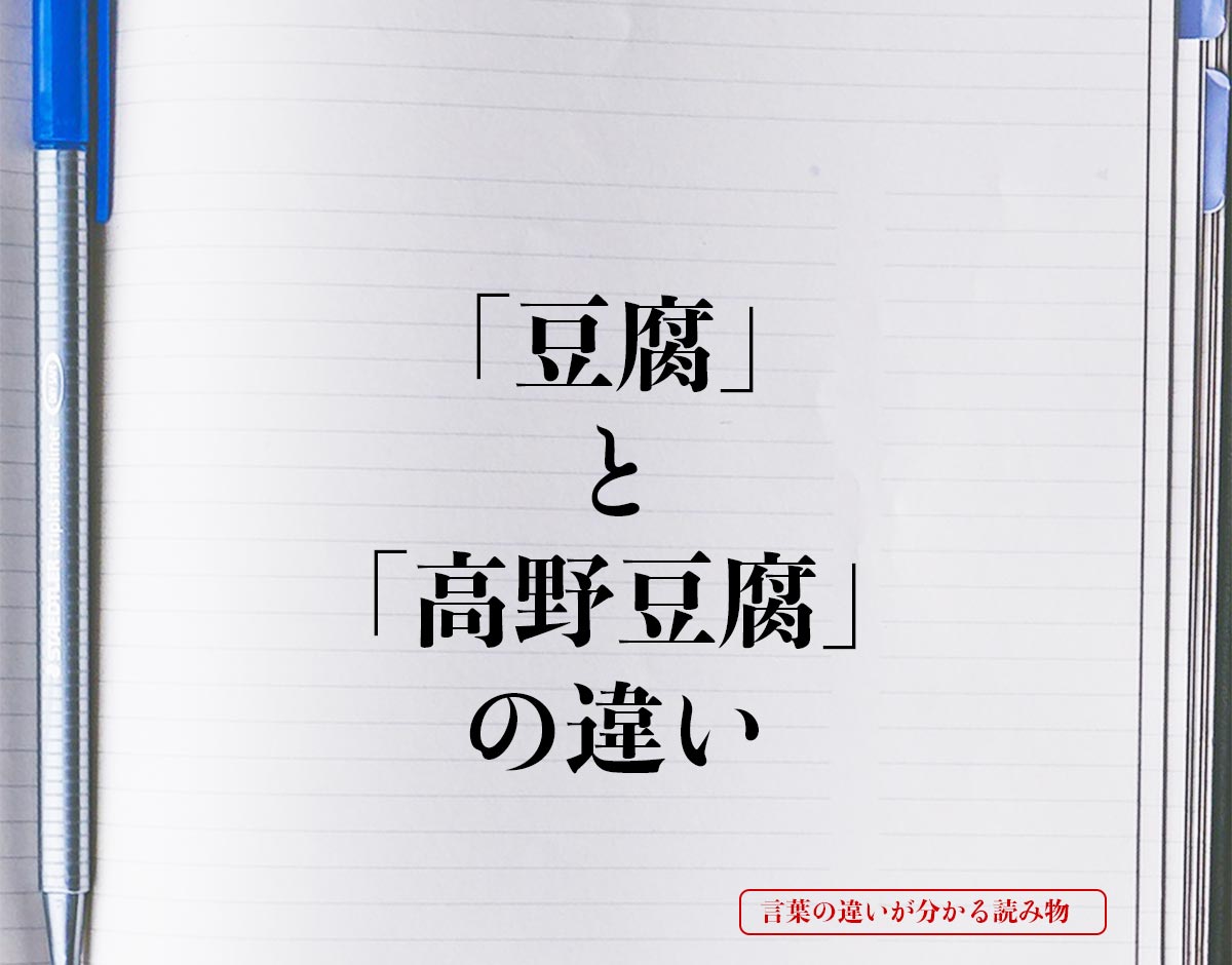 「豆腐」と「高野豆腐」の違いとは？