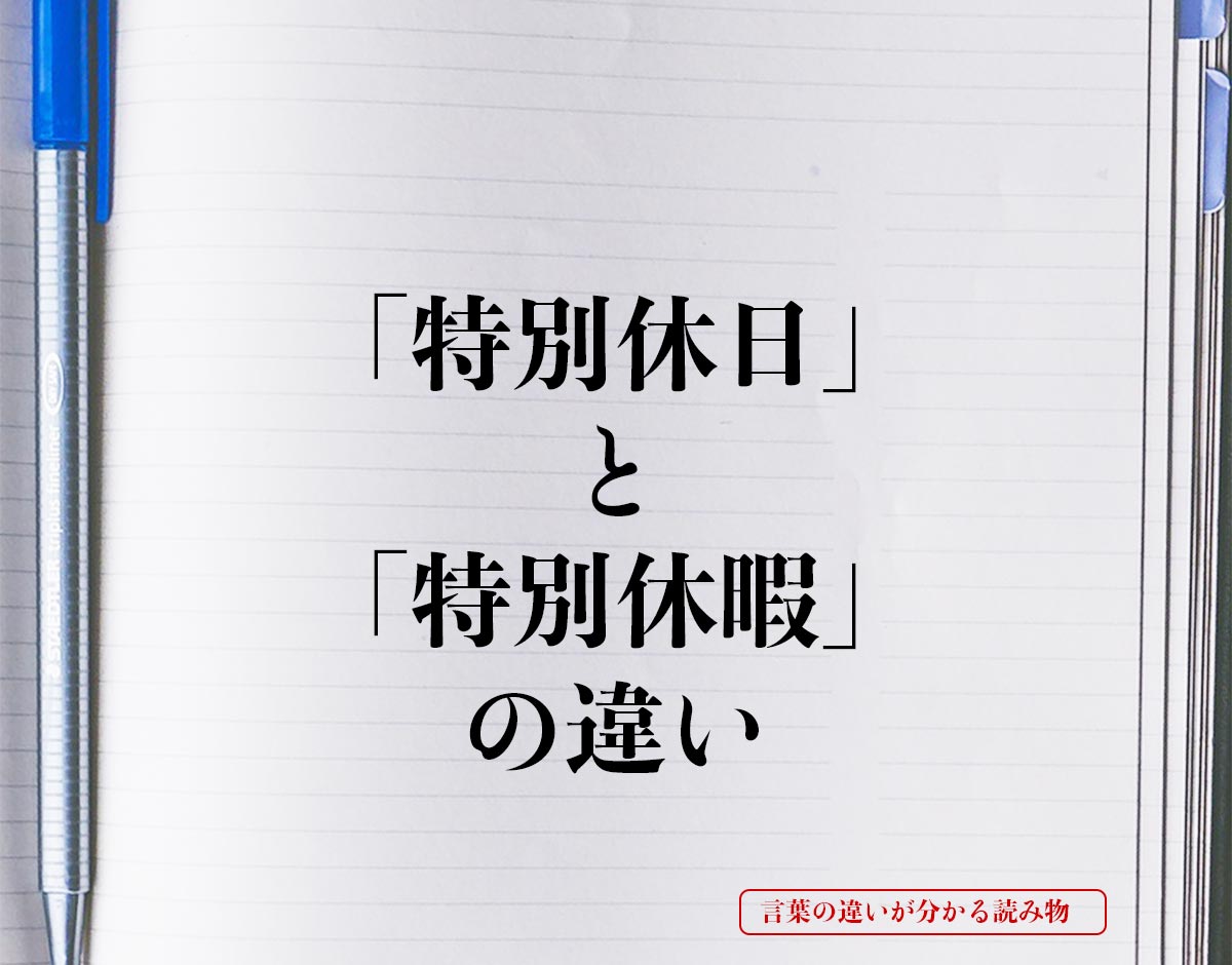 「特別休日」と「特別休暇」の違いとは？