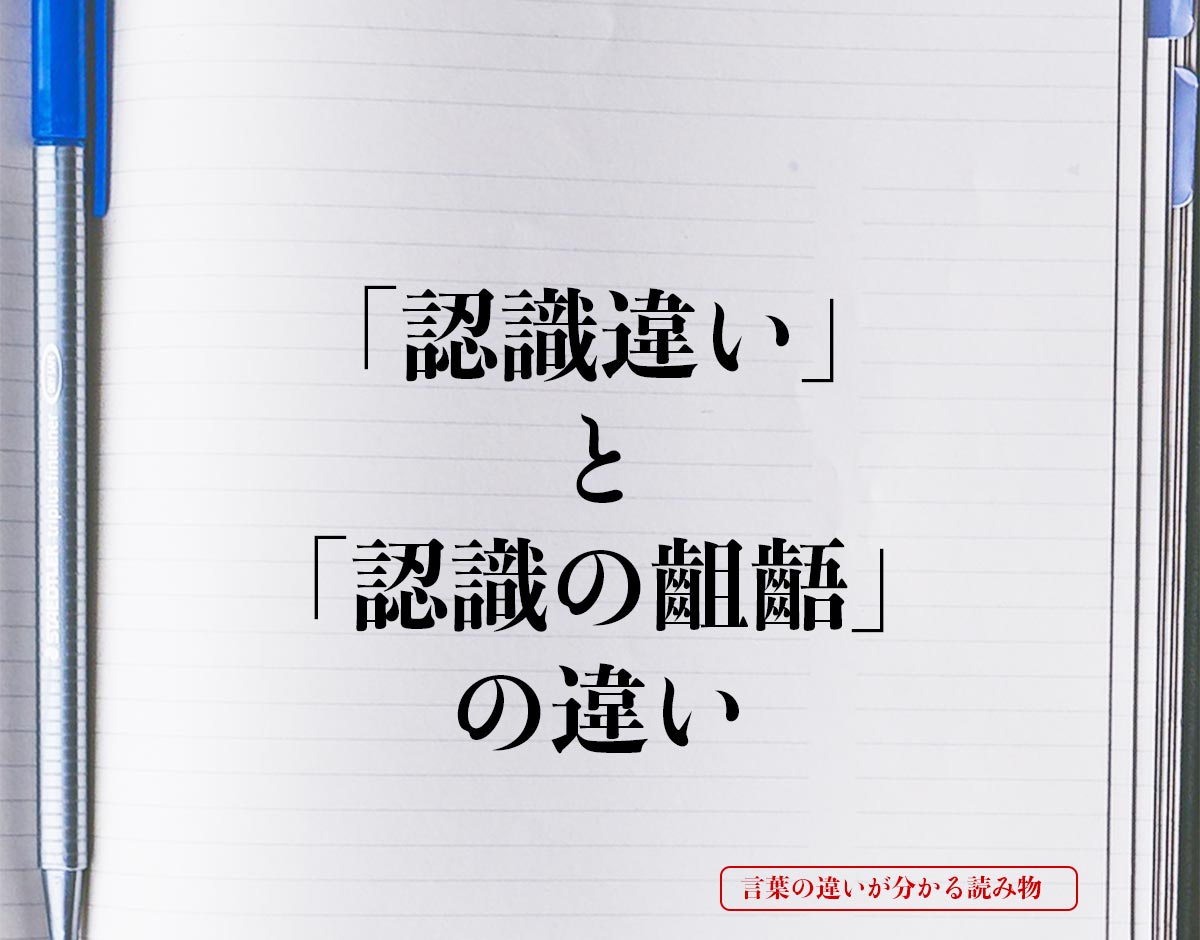 「認識違い」と「認識の齟齬」の違いとは？