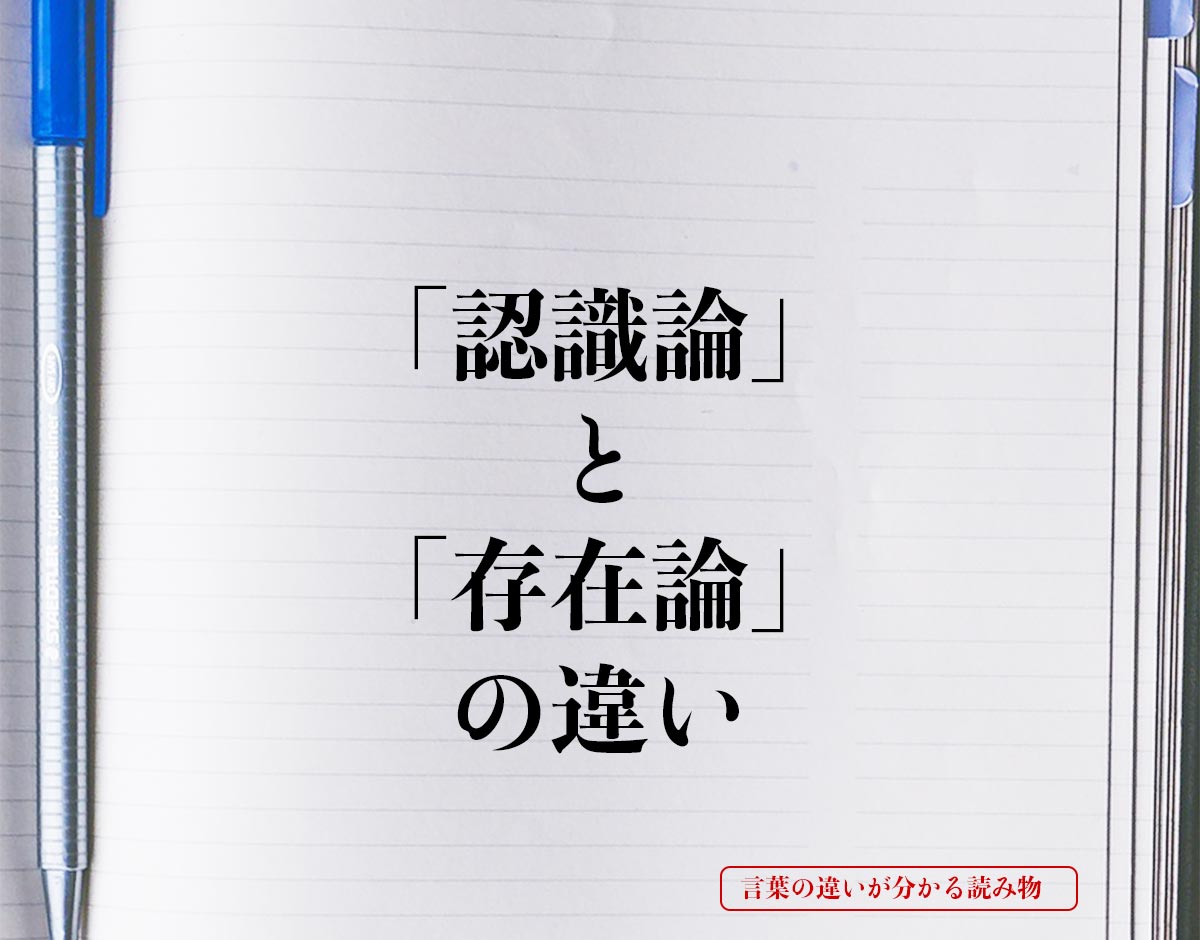 「認識論」と「存在論」の違いとは？