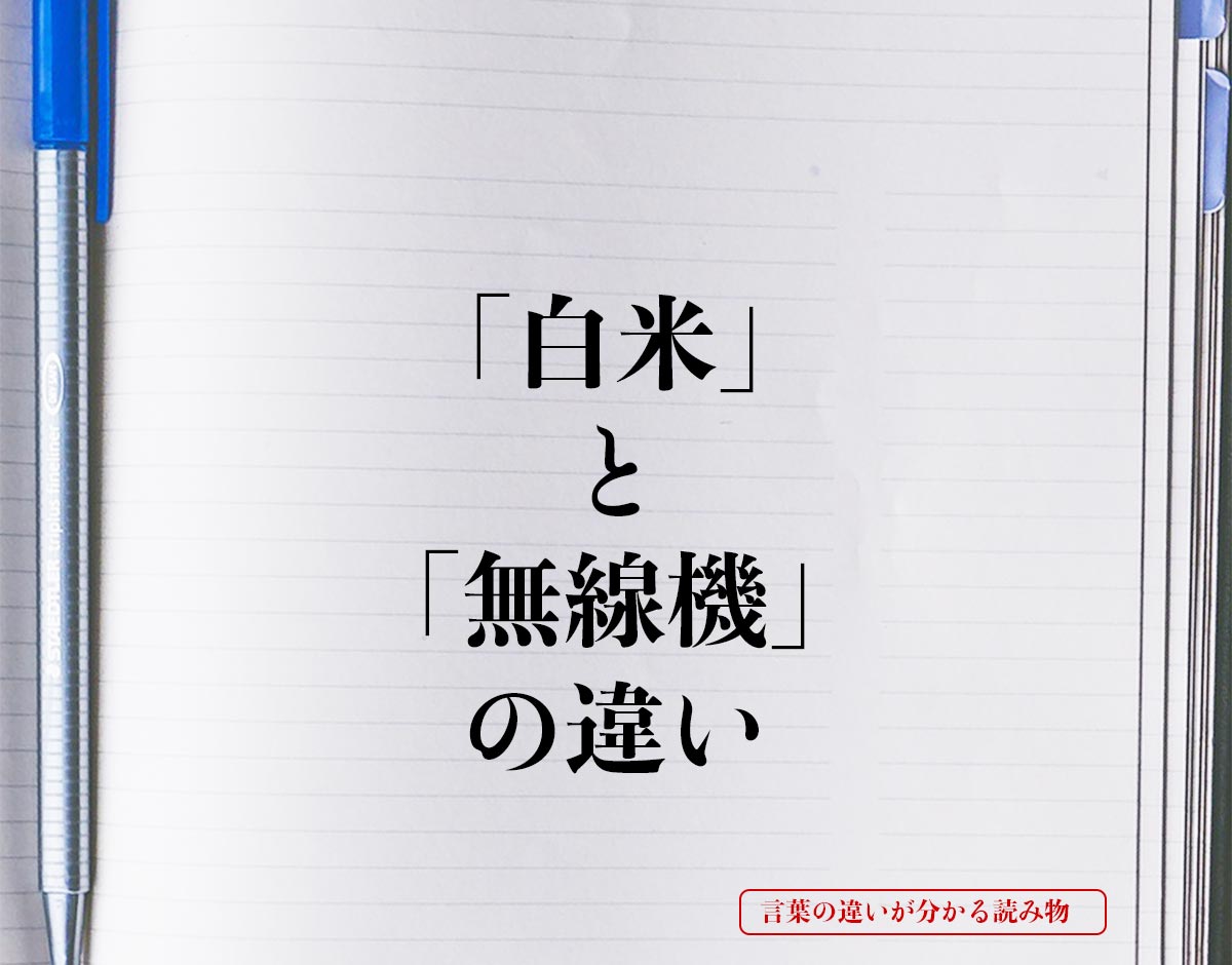 「白米」と「無線機」の違いとは？