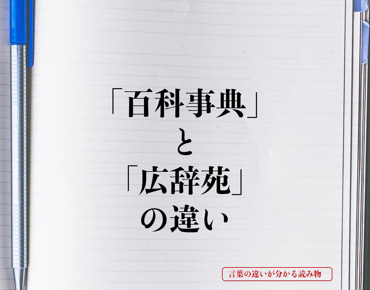 「百科事典」と「広辞苑」の違いとは？