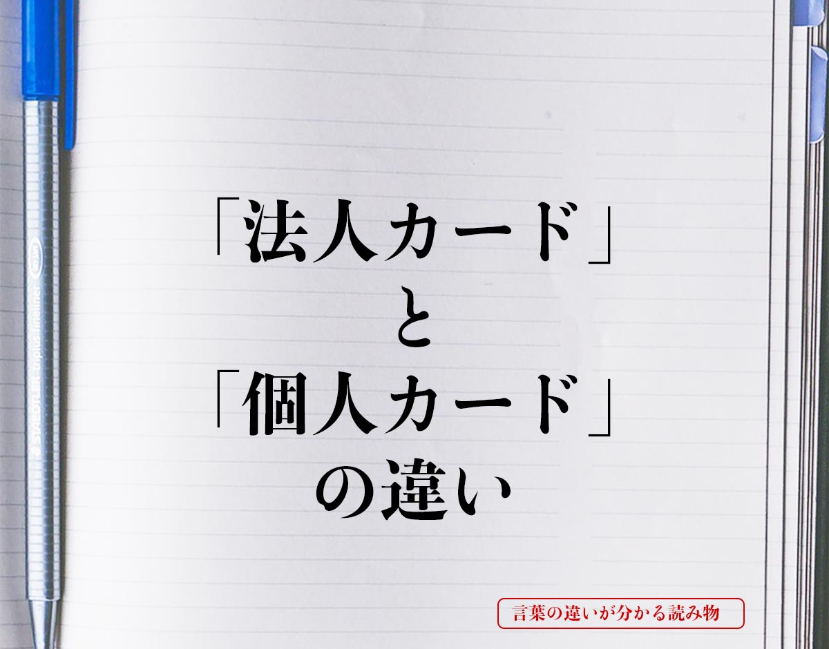 「法人カード」と「個人カード」の違いとは？