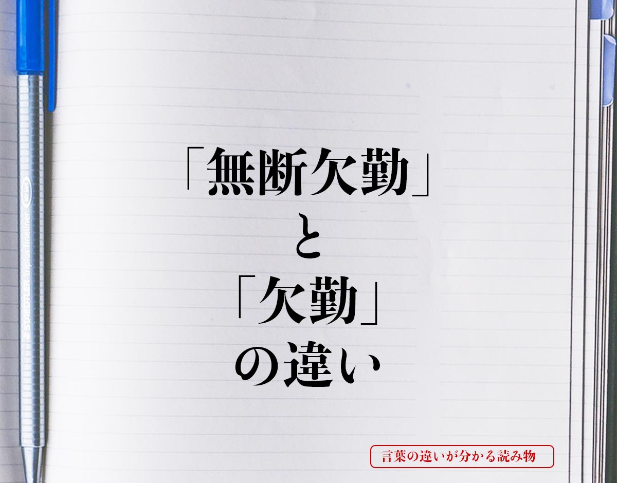 「無断欠勤」と「欠勤」の違いとは？