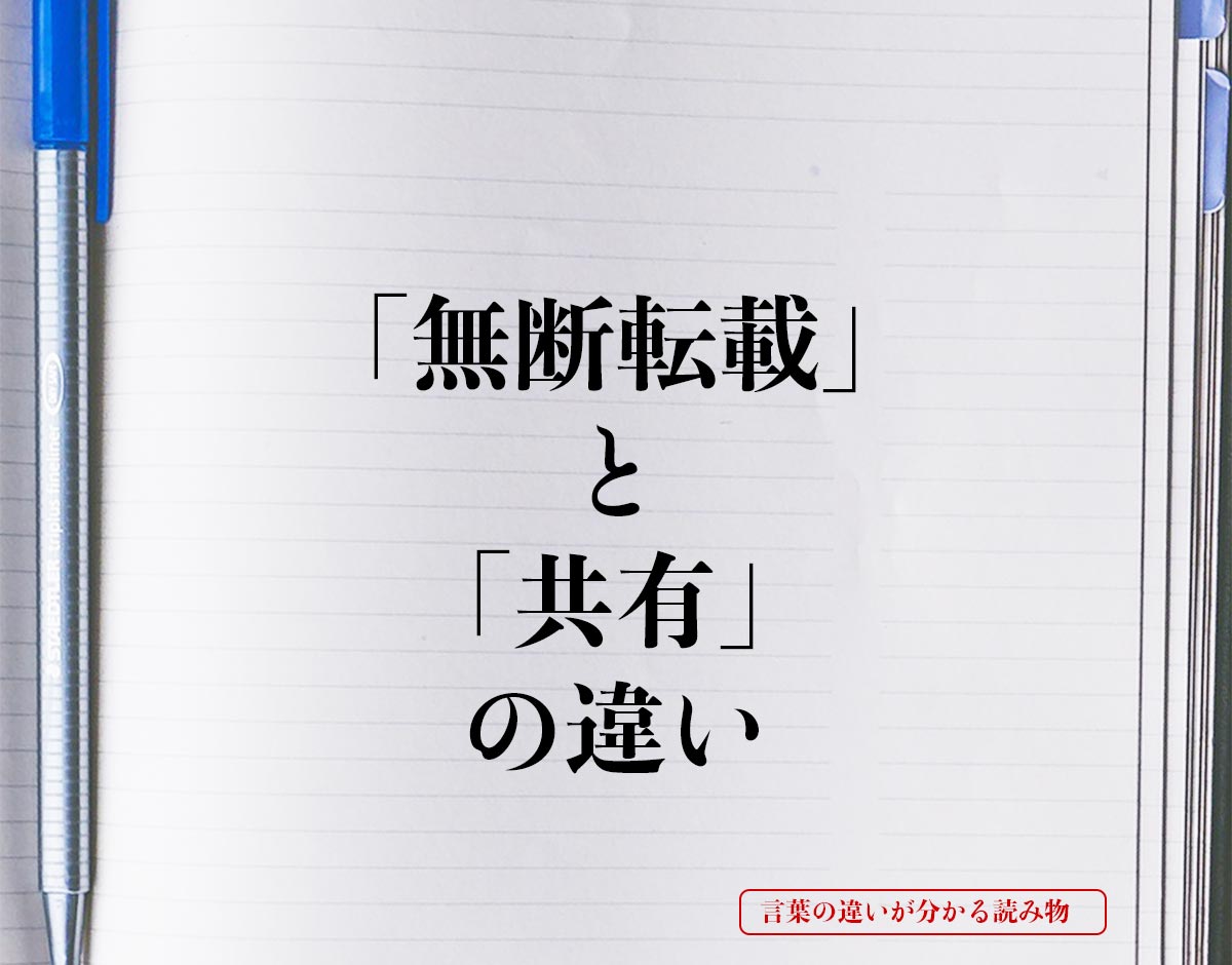 「無断転載」と「共有」の違いとは？