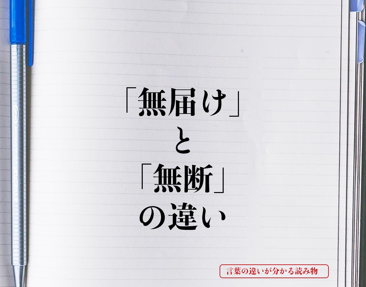 「無届け」と「無断」の違いとは？