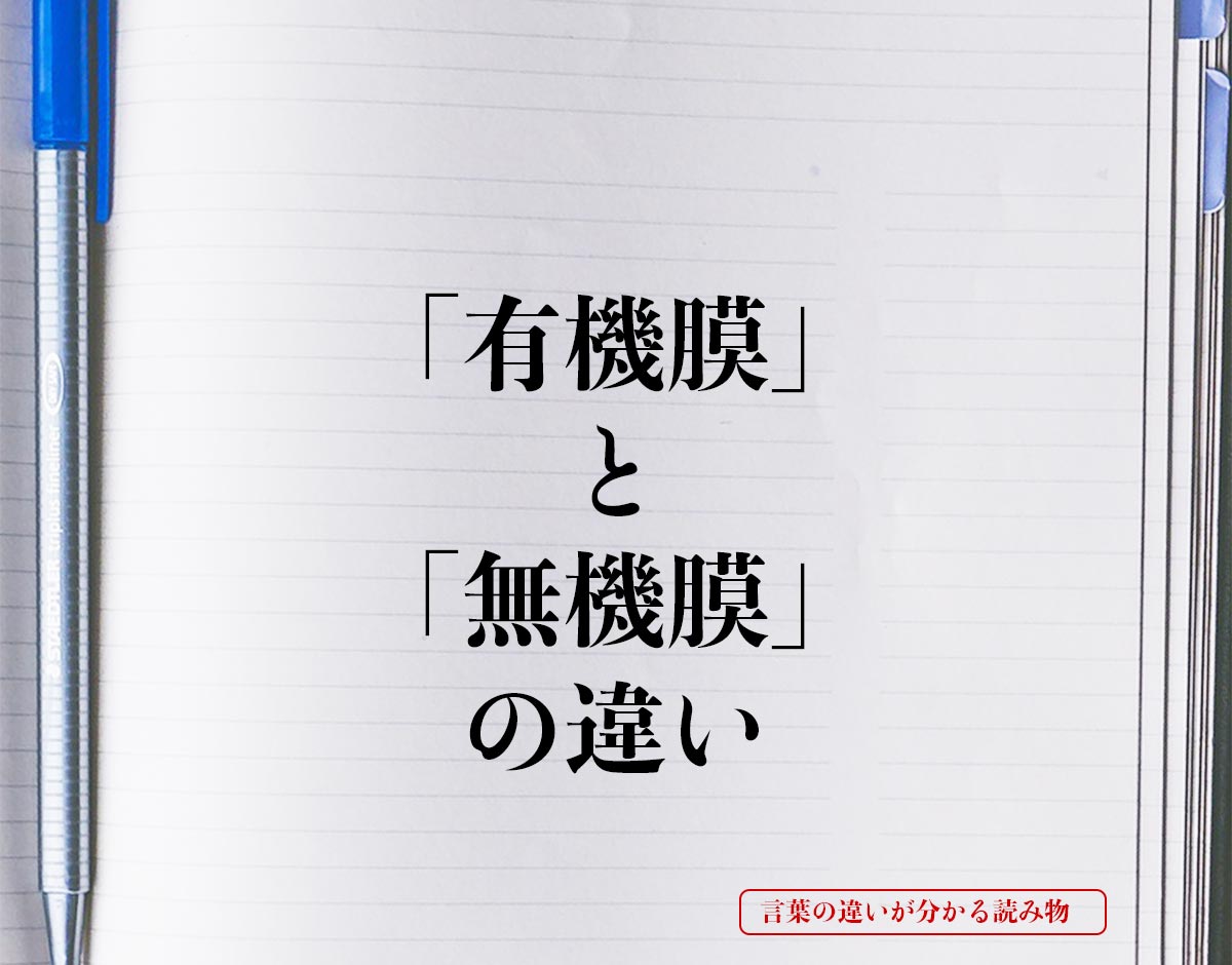 「有機膜」と「無機膜」の違いとは？