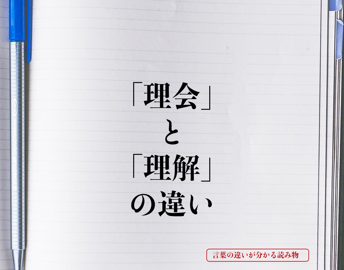 「理会」と「理解」の違いとは？