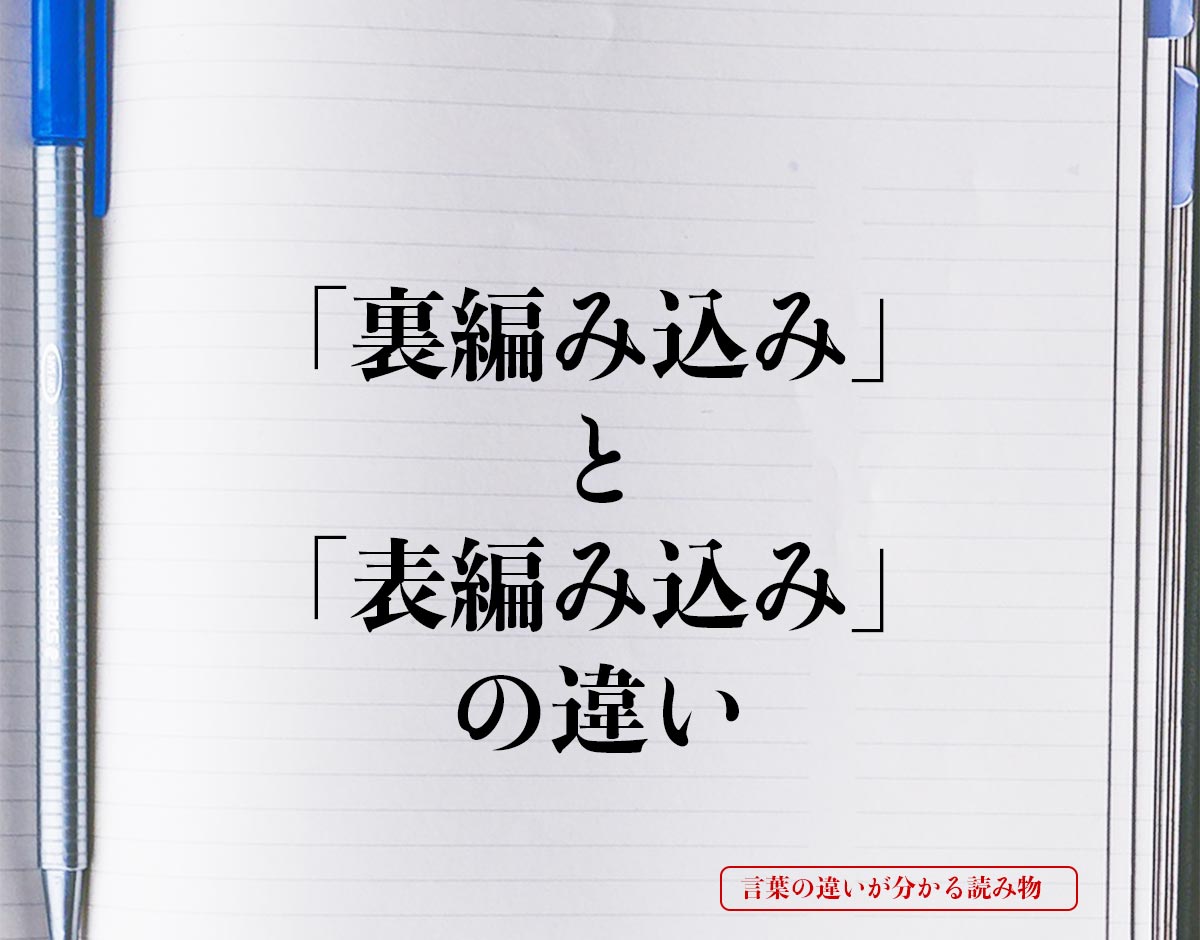 「裏編み込み」と「表編み込み」の違いとは？