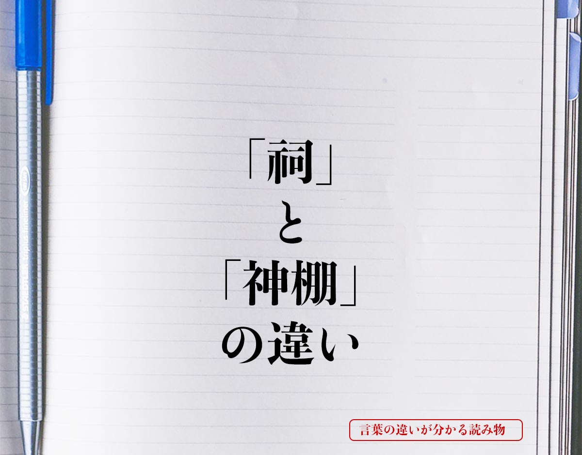 「祠」と「神棚」の違いとは？